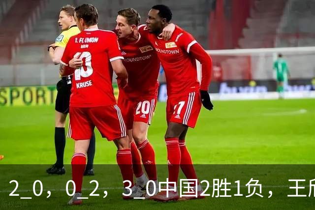 2 0，0 2，3 0中国2胜1负，王欣瑜，吴易昺晋级第二轮，张帅出局