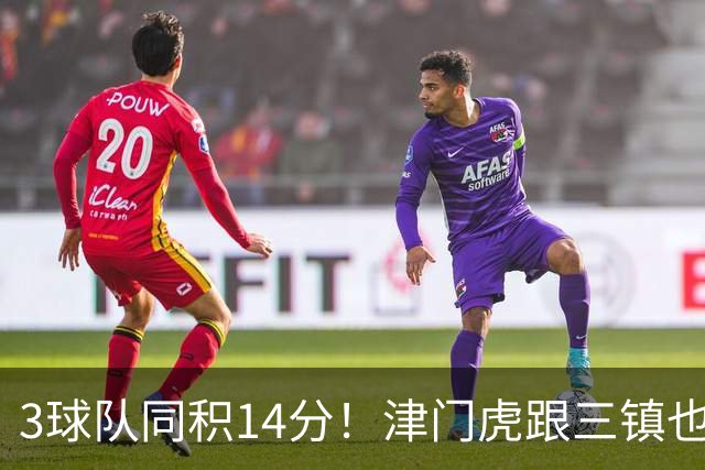 3球队同积14分！津门虎跟三镇也是给申花+海港上保级压力