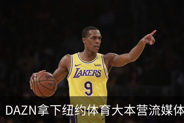DAZN拿下纽约体育大本营流媒体版权 还准备再签7支NBA球队