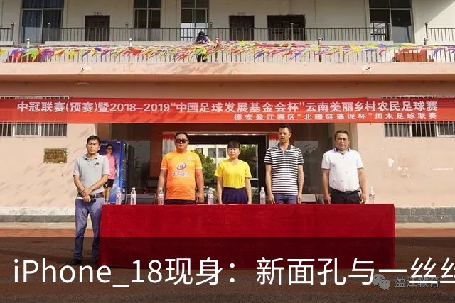iPhone 18现身：新面孔与一丝丝调皮色彩！